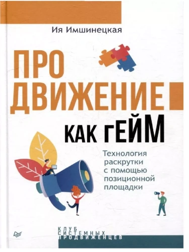 Продвижение как гейм. Технология раскрутки с помощью позиционной площадки- купить в магазине Кассандра, фото, 9785446121380, 