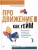 Продвижение как гейм. Технология раскрутки с помощью позиционной площадки- купить в магазине Кассандра, 9785446121380, Продвижение как гейм. Технология раскрутки с помощью позиционной площадки- купить в магазине Кассандра, фото, 9785446121380,