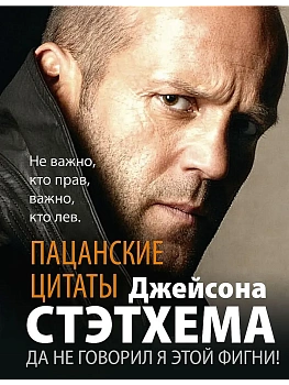Пацанские цитаты Джейсона Стэтхема. Да не говорил я этой фигни! - купить в магазине Кассандра, фото, 9785952464926, 