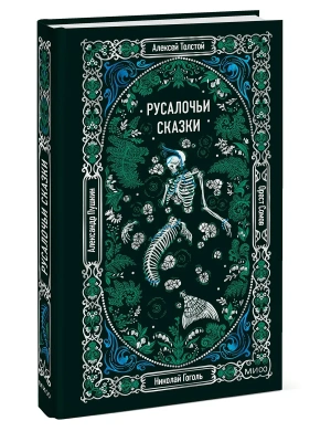 Русалочьи сказки. Вечные истории- купить в магазине Кассандра, фото, 9785002810017, 