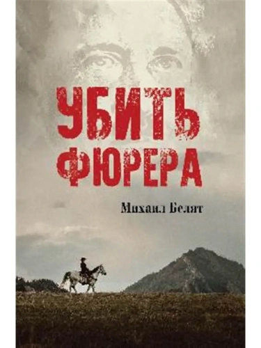 Убить фюрера- купить в магазине Кассандра, фото, 9785448438721, 