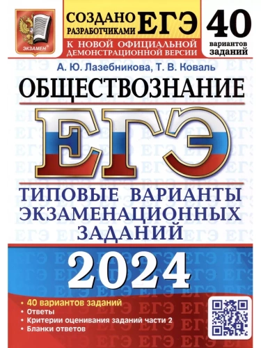 ЕГЭ.Обществознание-2024.40 вариантов.Типовые варианты экзаменационных заданий- купить в магазине Кассандра, фото, 9785377194774, 