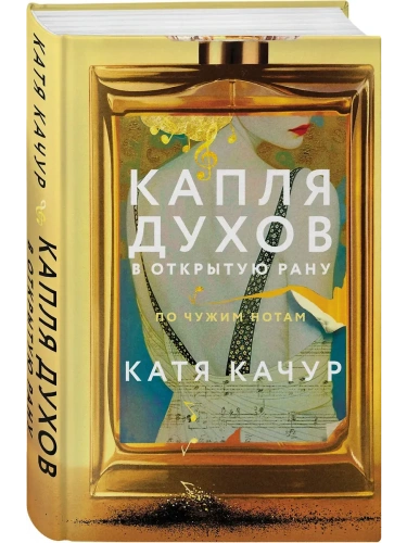 Капля духов в открытую рану- купить в магазине Кассандра, фото, 9785042067525, 