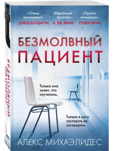 Безмолвный пациент- купить в магазине Кассандра, фото, 9785041555702, 