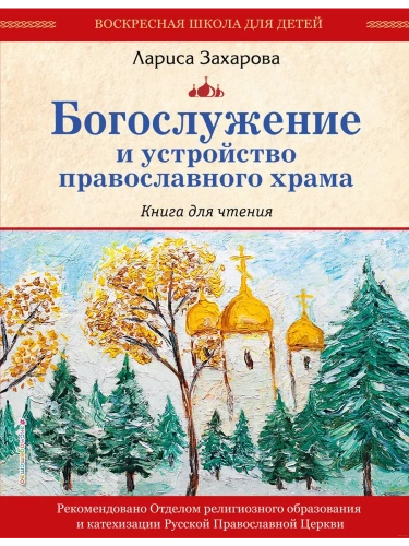 Богослужение и устройство православного храма. Книга для чтения- купить в магазине Кассандра, фото, 9785041967369, 