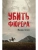 Убить фюрера- купить в магазине Кассандра, фото, 9785448438721, 
