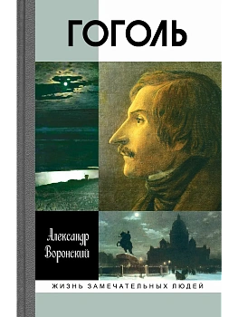 Гоголь 3-е изд.. - купить в магазине Кассандра, фото, 9785235050976, 