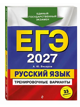 ЕГЭ.Русский язык-2027.Тренировочные варианты. 33 варианта - купить в магазине Кассандра, фото, 9785042463495, 