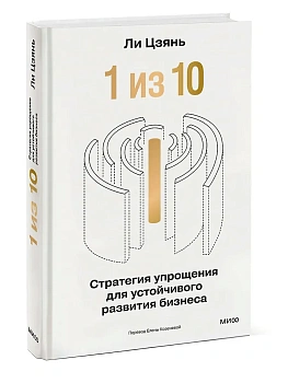 1 из 10: стратегия упрощения для устойчивого развития бизнеса - купить в магазине Кассандра, фото, 9785002501458, 