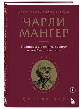 Чарли Мангер. Принципы и уроки еще одного величайшего инвестора - купить в магазине Кассандра, фото, 9785042414015, 