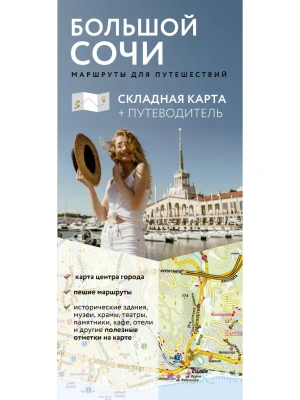 Большой Сочи. Маршруты для путешествий. Путеводитель + карта- купить в магазине Кассандра, фото, 9785171867867, 