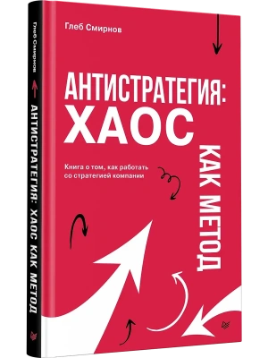 Антистратегия: хаос как метод. Книга о том, как работать со стратегией компании- купить в магазине Кассандра, фото, 9785907950382, 