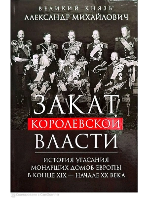 Закат королевской власти. История угасания монарших домов Европы в к- купить в магазине Кассандра, фото, 9785952467088, 