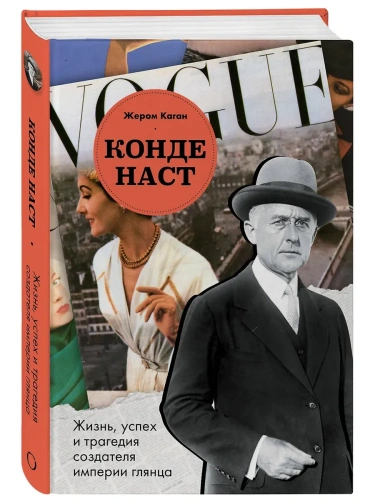 Конде Наст. Жизнь, успех и трагедия создателя империи глянца- купить в магазине Кассандра, фото, 9785042007958, 