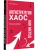 Антистратегия: хаос как метод. Книга о том, как работать со стратегией компании- купить в магазине Кассандра, 9785907950382, Антистратегия: хаос как метод. Книга о том, как работать со стратегией компании- купить в магазине Кассандра, фото, 9785907950382,