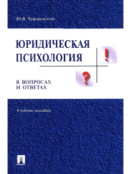 Юридическая психология в вопросах и ответах.Уч.пос.-М.:Проспект,2026. — фото, ISBN 9785392468416