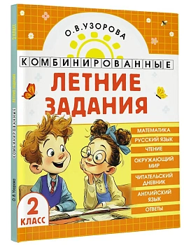Комбинированные летние задания. 2 класс. Математика. Русский язык. Чтение. Окружающий мир. Английский язык - купить в магазине Кассандра, фото, 9785171759216, 