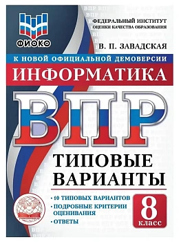 ВПР. ТВ. ФИОКО. ИНФОРМАТИКА. 8 КЛАСС. 10 ВАРИАНТОВ. ТИПОВЫЕ ВАРИАНТЫ - купить в магазине Кассандра, фото, , 