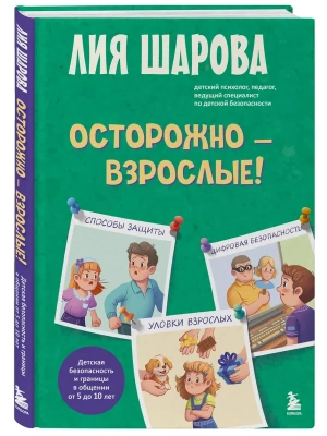 Осторожно - взрослые! Детская безопасность и границы в общении (от 5 до 10 лет)- купить в магазине Кассандра, фото, 9785042273803, 