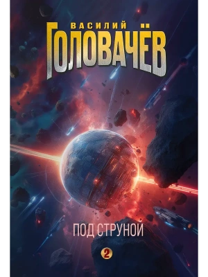 Под струной (На струне #2)- купить в магазине Кассандра, фото, 9785042127496, 