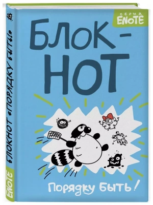Enote. Блокнот "Порядку быть!" ( Кто здесь?)- купить в магазине Кассандра, фото, 9785040953721, 