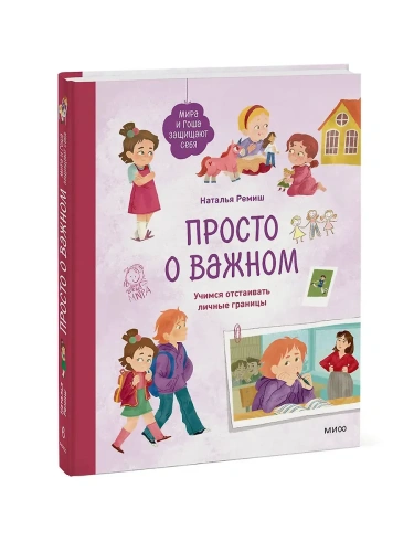 Просто о важном. Мира и Гоша защищают себя. Учимся отстаивать личные границы- купить в магазине Кассандра, фото, 9785002147236, 