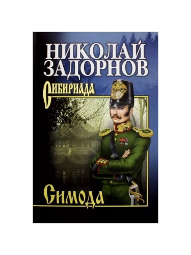 Симода- купить в магазине Кассандра, фото, 9785448437748, 