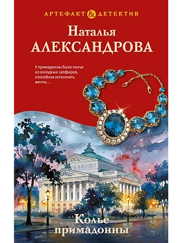 Колье примадонны - купить в магазине Кассандра, фото, 9785042430091, 