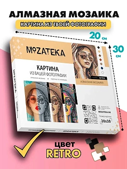 Алмазная мозаика по фото Mozateka Retro 20*30 - купить в магазине Кассандра, фото, 4610301930065, 
