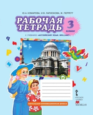 Английский язык 3 класс Комарова. Рабочая тетрадь. 2021-2022. ФГОС- купить в магазине Кассандра, фото, 9785533024631, 