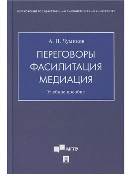 Переговоры-фасилитация-медиация. Уч. пос — фото, ISBN 9785392431427