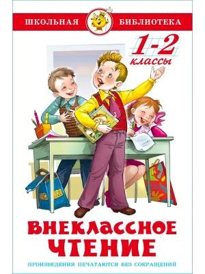 Внеклассное чтение для 1 и 2-го классов- купить в магазине Кассандра, фото, 9785978111828, 
