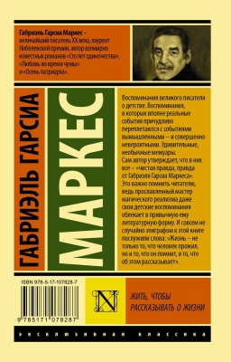 Жить, чтобы рассказывать о жизни- купить в магазине Кассандра, фото, 9785171078287, 