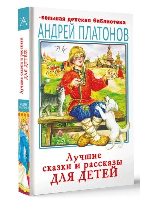 Лучшие сказки и рассказы для детей- купить в магазине Кассандра, фото, 9785171841294, 