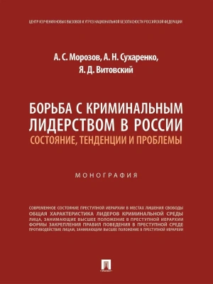Борьба с криминальным лидерством в России: состояние, тенденции и проблемы. Монография.-М.:Проспект,2026.- купить в магазине Кассандра, фото, 9785392454761, 