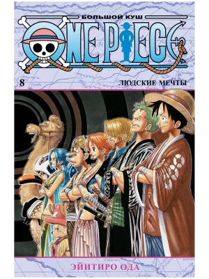 One Piece. Большой куш. Кн. 8. Людские мечты- купить в магазине Кассандра, фото, 9785389199569, 