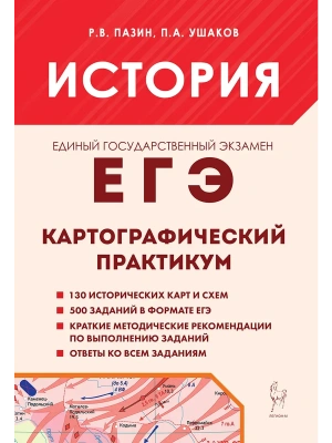 ЕГЭ.История-2027.Картографический практикум. Тренажер. 10-е изд. — фото, ISBN 9785917243481
