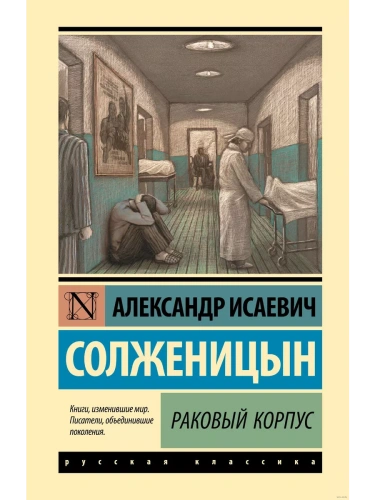 Раковый корпус- купить в магазине Кассандра, фото, 9785171568986, 