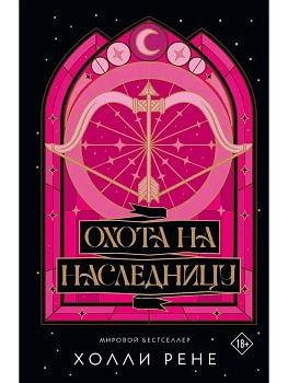 Охота на наследницу - купить в магазине Кассандра, фото, 9785171817787, 