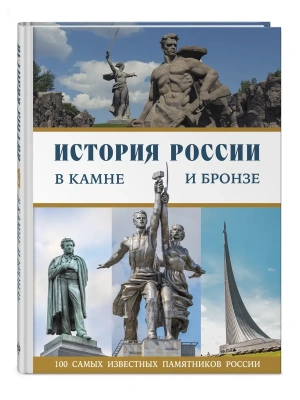 История России в камне и бронзе. 100 самых известных памятников — фото, ISBN 9785042109362