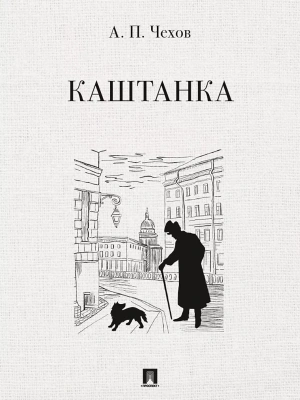Каштанка. Рассказ.- купить в магазине Кассандра, фото, 9785392414130, 
