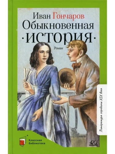Обыкновенная история. Роман в двух частях.  Гончаров И.А.- купить в магазине Кассандра, фото, 9785907545663, 