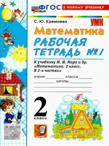 Математика 2кл.Моро.Рабочая тетрадь.№.1.ФГОС НОВЫЙ (четыре краски) (к новому учебнику)- купить в магазине Кассандра, фото, 9785377218685, 