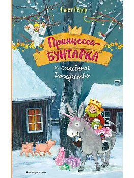 Принцесса-бунтарка и спасенное Рождество (#4) (ил. К. Энгелькинг) - купить в магазине Кассандра, фото, 9785041184711, 