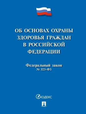 Об основах охраны здоровья граждан в РФ № 323-ФЗ.-М.:Проспект,2026.- купить в магазине Кассандра, фото, 9785392456888, 