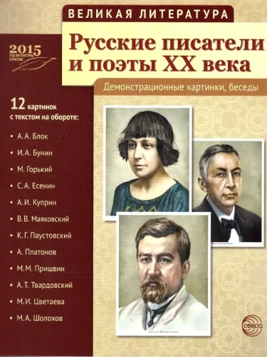 Великая литература. Русские писатели и поэты XX века. 12 демонстр.картинок с текстом (210x250мм)- купить в магазине Кассандра, фото, 9785994911570, 