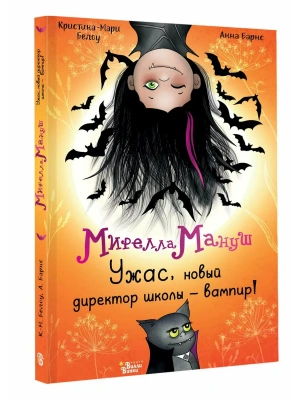 Мирелла Мануш. Ужас, новый директор школы - вампир!- купить в магазине Кассандра, фото, 9785171802950, 
