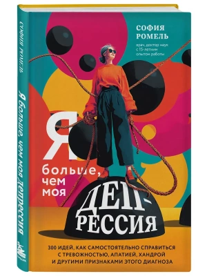 Я больше, чем моя депрессия. 300 идей, как самостоятельно справиться с тревожностью, апатией, хандрой и другими признаками этого диагноза- купить в магазине Кассандра, фото, 9785041984571, 