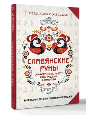 Славянские руны. Толкование древних символов и ритуалов. Самоучитель по работе с магическим алфавитом- купить в магазине Кассандра, фото, 9785171862152, 