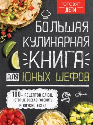 Большая кулинарная книга для юных шефов — фото, ISBN 9785171219437